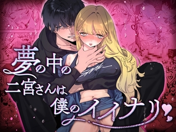 【简体中文版】梦中的二宫小姐任我摆布 [大家一起来翻译]