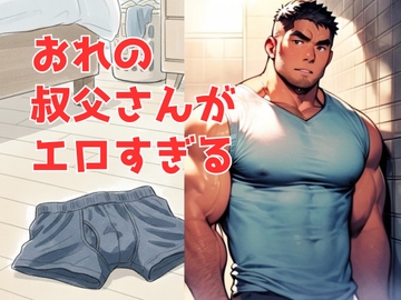 おれの叔父さんがエロすぎる [バベル密造所]