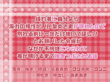 婚約者に自分より魔力の相性がいい聖女さまが現れたので別れる前に一度だけ抱いてほしいとお願いした令嬢がなぜか不機嫌になられて夜が明けるまで抱きつぶされる話 [緋乃いくら]