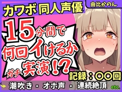 【潮吹き&潮吹き!】カワボ同人声優が連続絶頂チャレンジ実演オナニー！?クリ吸引バイブでぶっ壊れアヘオホイキ地獄→ドスケベ大量アクメ潮吹き！!【由比かのん】 [じつおな]