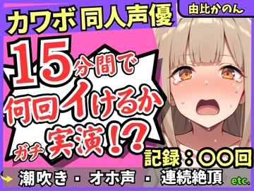 【潮吹き&潮吹き!】カワボ同人声優が連続絶頂チャレンジ実演オナニー！?クリ吸引バイブでぶっ壊れアヘオホイキ地獄→ドスケベ大量アクメ潮吹き！!【由比かのん】 [じつおな]