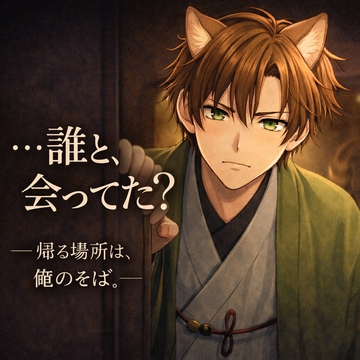 ……誰と、会ってた? [忠犬_八丸]