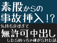 素股からの事故挿入！? 〜気持ち良すぎて無許可中出ししたらめっちゃ嫌がられた話〜 [Undrinkable water]