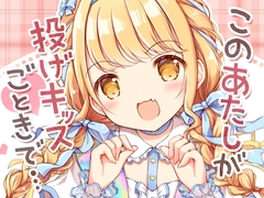 このあたしが投げキッスごときで… [YamanekoBox]