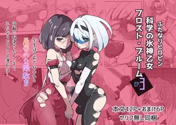 ふたなりヒロピン 科学の氷神乙女フロストブルームepisode.03 [志田はるか]