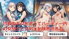 賢者のボクを巡ってパーティー内の女騎士と女剣士が険悪過ぎる [しろさわくろ]