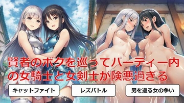 賢者のボクを巡ってパーティー内の女騎士と女剣士が険悪過ぎる [しろさわくろ]