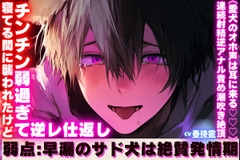 ※新シリーズ【弱点:早漏のサド犬は絶賛発情期】寝てる間に襲われたけどチンチン弱過ぎて逆レ仕返し《愛犬のオホ声は耳に来る♡♡♡》【連続射精逆アナル責め潮吹き絶頂】 [sadistic|M]