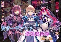 女サーヴァントvs催○魔術師3騎士編 [永愛児等太郎]