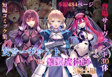 女サーヴァントvs催○魔術師3騎士編 [永愛児等太郎]