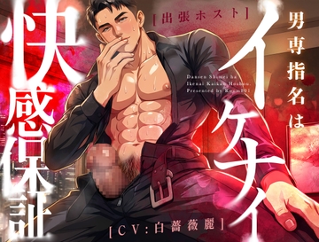 【ネコ専用タチボイス】出張ホスト♠男専指名はイケナイ快感保証 | CV.白薔薇麗 [Room801]