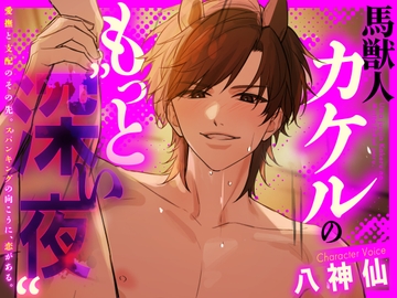 【子宮破壊✕再指名】馬獣人カケルのもっと深い夜。愛撫と支配のその先。スパンキングの向こうに恋がある。 [꒰アニマル研究所ᐢ. ̫ .ᐢ꒱]