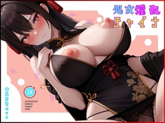 処女の淫乱チャイナコスプレイヤーと初めての子作り作業 [EROAINo.1]