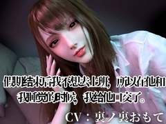 CV/实用【现役OL】连休结束后不想去上班,所以要陪你睡觉醒来后亲热爱抚口交哦【逃避现实】CV搭载 [RealOLchan]
