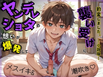 【メスイキ&潮吹き】ヤンデレショタの想いが爆発して襲い受けに豹変しました。【小説版】 [ひとりでできるもん!]