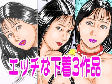 エッチな下着3作品 [角雨和八]