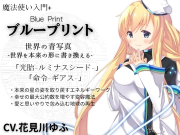 魔法使い入門+「ブループリント」Blue Print -世界の青写真- 正しい世界の形を育む「光胎-ルミナスシード-」 世界に強○命令を発する「命令-ギアス-」 [MAGIC FACTORY]
