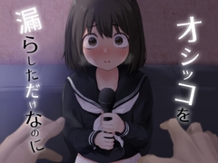 オシッコを漏らしただけなのに