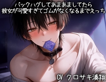 バックハグしてあまあましてたら彼女が可愛すぎてゴムがなくなるまでえっち [KOUMORISAN]