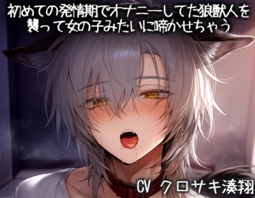 初めての発情期でオナニーしてた狼獣人を襲って女の子みたいに啼かせちゃう [こうもりさん]