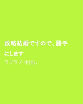 政略結婚ですので、勝手にします [ほりのや]