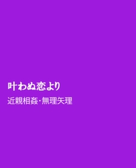 叶わぬ恋より [ほりのや]