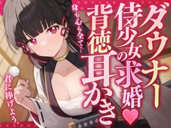 ダウナー侍少女の求婚♡背徳耳かき [SWEETHOLIQUE]