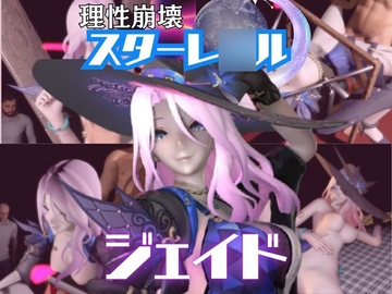 【4動画】崩スタのジェイドがSMショーに出たり黒人とエッチする動画パック【崩スタ:崩壊スターレ○ル】 [パラレル]