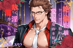 絶倫巨根ヤクザに拾われ愛妾契約を結び熱く淫らに蕩かされる私 [水無月エウラ]