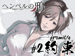 『ヘンペルの鴉』#2 約束 -promitto- [FractalNova]