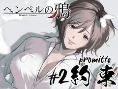 『ヘンペルの鴉』#2 約束 -promitto-