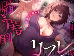 【KU100】囁き罵倒リフレ〜童貞の自尊心を砕く施術〜【バイノーラル】 [CrayZipper]