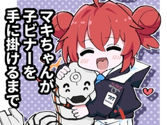 マキちゃんが子ビナーを手に掛けるまで [jukyusaiya]