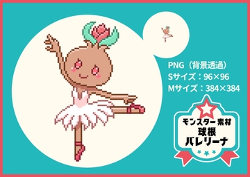 【ドット絵モンスター素材】球根バレリーナ [ぬいたろ～の素材屋さん]