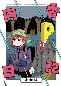 円香日記 遭難編 [アフリカケンネル]