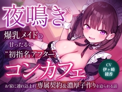 夜鳴きコンカフェ 爆乳メイドの甘ったるい“初指名アフター” お家に連れ込まれ専属契約&濃厚子作りを迫られる話 [大淫帝国(ドエロエンパイア)]