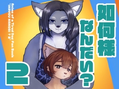 如何様なんだい2 [edamame factory]