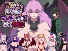 LV99チート勇者の俺がサキュバスなんかに敗けるわけない [M男紳士のにじかい]