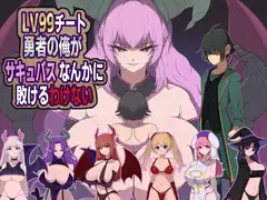 LV99チート勇者の俺がサキュバスなんかに敗けるわけない_1