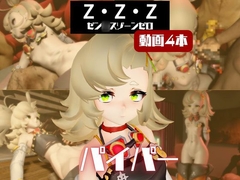 【4動画】ゼンゼロのパイパーが超ぶっかけられたりイチャラブする動画パック【ゼンゼロ:ゼン◯スゾーンゼロ】 [Parallel]