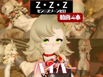 【4動画】ゼンゼロのパイパーが超ぶっかけられたりイチャラブする動画パック【ゼンゼロ:ゼン◯スゾーンゼロ】 [パラレル]