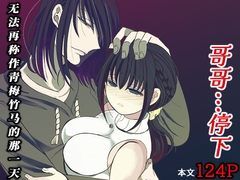 哥哥…停下~无法再称作青梅竹马的那一天 [禁飼育]