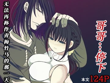 哥哥…停下~无法再称作青梅竹马的那一天 [禁飼育]