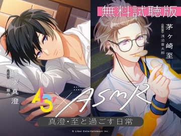 【無料試聴版】『A3!』ASMR～真澄・至と過ごす日常～ [リベル・エンタテインメント]