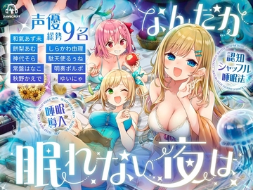 なんだか眠れない夜は【認知シャッフル睡眠法】 [だんスクリプト]