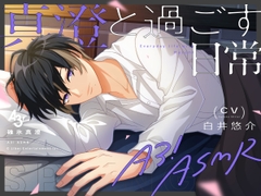 『A3!』ASMR～真澄と過ごす日常～ [リベル・エンタテインメント]