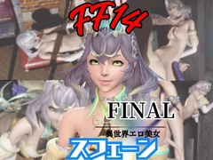 【4動画】FF14スフェーンが滅びた世界でイチャラブする動画セット【ファイナルフ◯ンタジー:FINALF◯NTASY】 [パラレル]