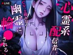 心霊系配信者、幽霊に輪○される [TOPTOON]