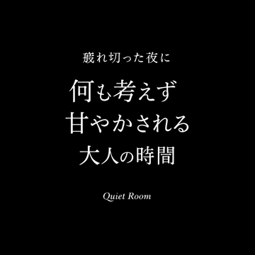 疲れ切った夜に、何も考えず甘やかされる大人の時間 [余白のある夜]