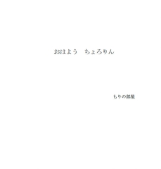 おはよう ちょろりん [もりの部屋]